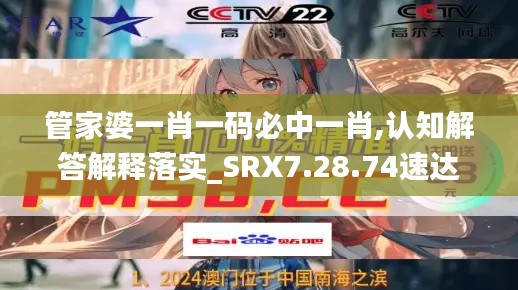 管家婆一肖一码必中一肖,认知解答解释落实_SRX7.28.74速达版