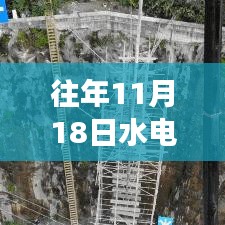 水电四局11月18日中标项目揭秘，辉煌成就与深度解析