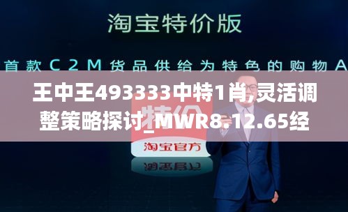 王中王493333中特1肖,灵活调整策略探讨_MWR8.12.65经典版