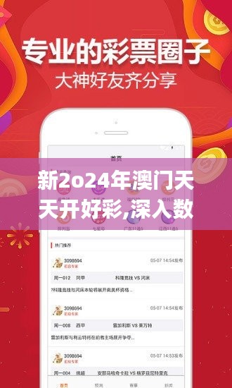 新2o24年澳门天天开好彩,深入数据设计策略_CAG9.47.33神秘版