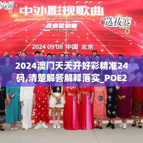 2024澳门天天开好彩精准24码,清楚解答解释落实_POE2.56.58探索版