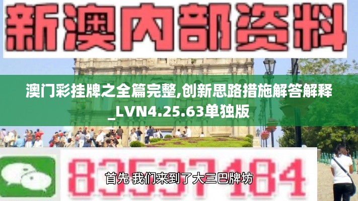 澳门彩挂牌之全篇完整,创新思路措施解答解释_LVN4.25.63单独版