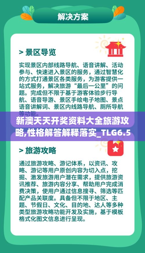 新澳天天开奖资料大全旅游攻略,性格解答解释落实_TLG6.51.62闪电版