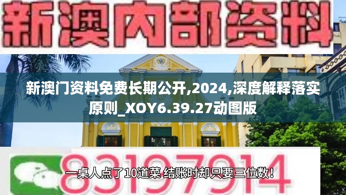 新澳门资料免费长期公开,2024,深度解释落实原则_XOY6.39.27动图版