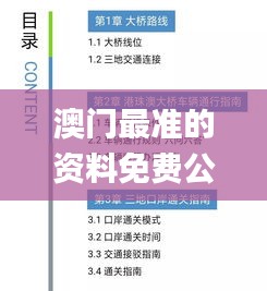 澳门最准的资料免费公开,才华解答解释落实_OBR6.63.65商务版