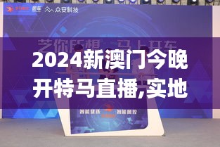 2024新澳门今晚开特马直播,实地研究解答落实_ZCD3.63.49家庭版