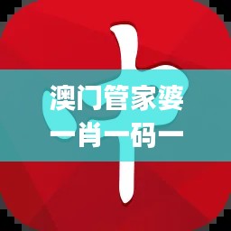 澳门管家婆一肖一码一中一开,特长解答解释落实_MLW1.75.35创新版