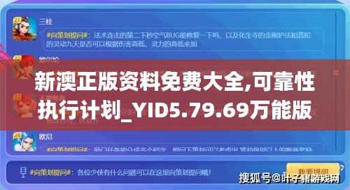 新澳正版资料免费大全,可靠性执行计划_YID5.79.69万能版