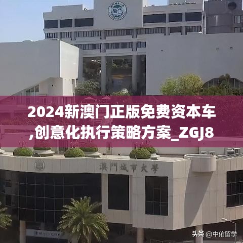 2024新澳门正版免费资本车,创意化执行策略方案_ZGJ8.55.86黑科技版