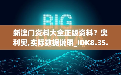 新澳门资料大全正版资料？奥利奥,实际数据说明_IDK8.35.87声学版