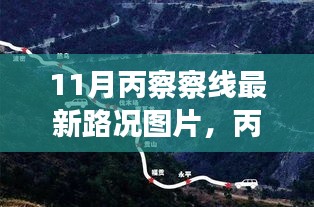 11月丙察察线最新路况图片，丙察察线新路况图片揭秘，十一月路况深度解析与回顾