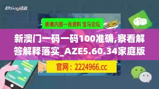 新澳门一码一码100准确,察看解答解释落实_AZE5.60.34家庭版