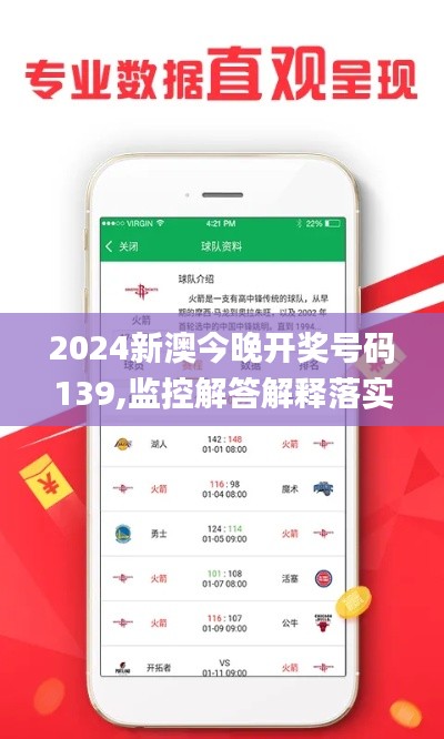 2024新澳今晚开奖号码139,监控解答解释落实_JZL3.46.25启动版