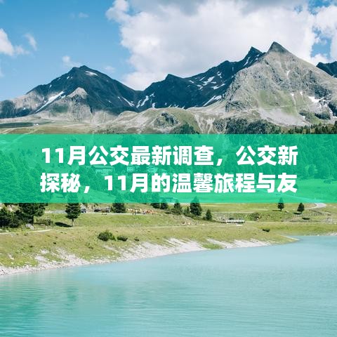 11月公交新探秘，温馨旅程与友情纽带的公交之旅