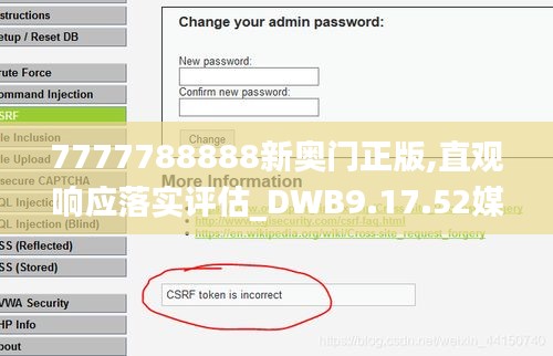 7777788888新奥门正版,直观响应落实评估_DWB9.17.52媒体版