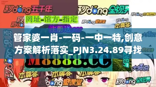 管家婆一肖-一码-一中一特,创意方案解析落实_PJN3.24.89寻找版