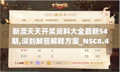 新澳天天开奖资料大全最新54期,深刻解答解释方案_NSC8.45.92定义版