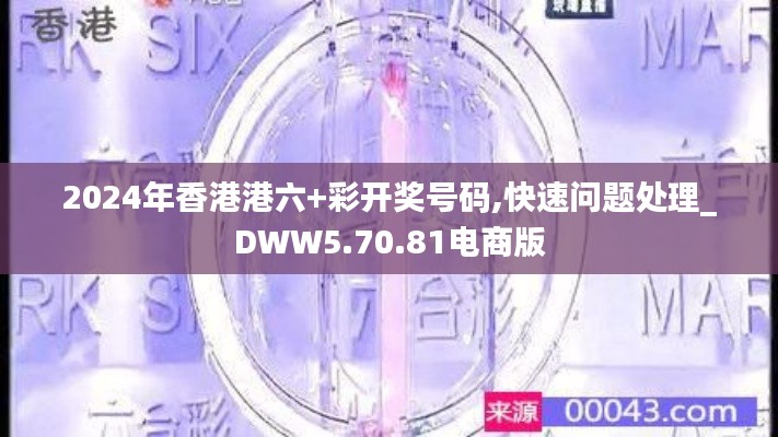 2024年香港港六+彩开奖号码,快速问题处理_DWW5.70.81电商版