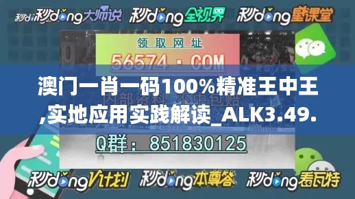 澳门一肖一码100%精准王中王,实地应用实践解读_ALK3.49.97社区版