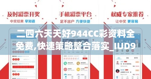 二四六天天好944CC彩资料全免费,快速策略整合落实_IUD9.17.26车载版