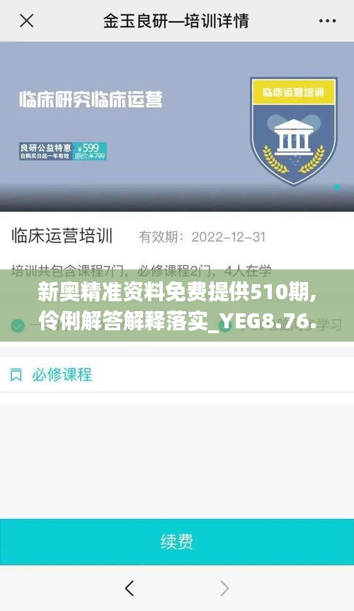 新奥精准资料免费提供510期,伶俐解答解释落实_YEG8.76.86效率版