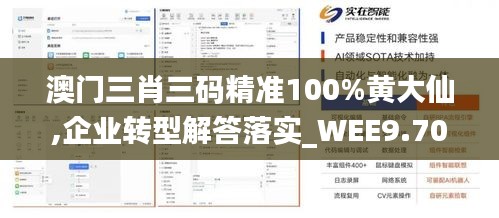 澳门三肖三码精准100%黄大仙,企业转型解答落实_WEE9.70.61内置版