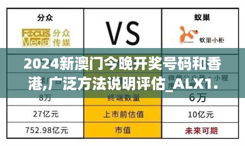 2024新澳门今晚开奖号码和香港,广泛方法说明评估_ALX1.60.73电信版