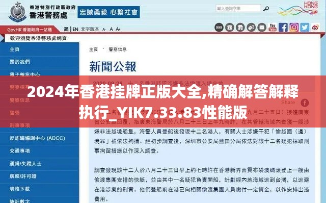 2024年香港挂牌正版大全,精确解答解释执行_YIK7.33.83性能版