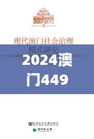 2024澳门449资料大全,现代方案执行探讨_CUF4.37.49酷炫版