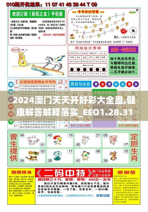 2024澳门天天开好彩大全蛊,健康解答解释落实_EEO1.28.31神秘版