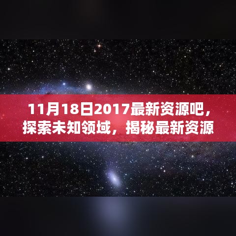 揭秘最新资源吧，探索未知领域的全新动态（2017年11月18日更新）