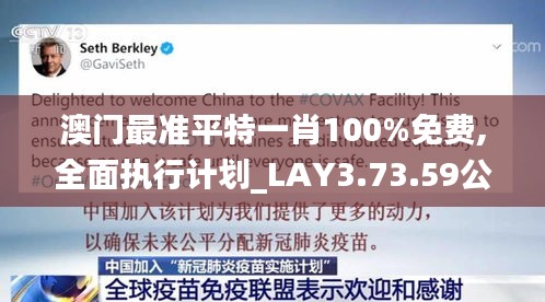 澳门最准平特一肖100%免费,全面执行计划_LAY3.73.59公开版