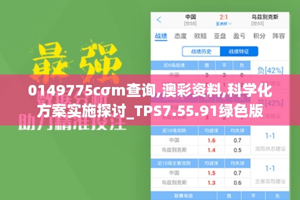 0149775cσm查询,澳彩资料,科学化方案实施探讨_TPS7.55.91绿色版