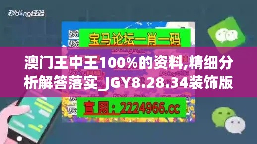 澳门王中王100%的资料,精细分析解答落实_JGY8.28.34装饰版