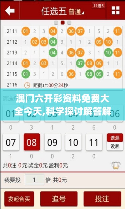 澳门六开彩资料免费大全今天,科学探讨解答解释方案_OYF8.71.61养生版