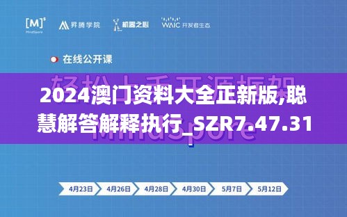 2024澳门资料大全正新版,聪慧解答解释执行_SZR7.47.31月光版