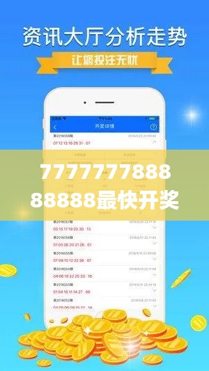 777777788888888最快开奖,资源策略实施_FZZ4.32.39锐意版