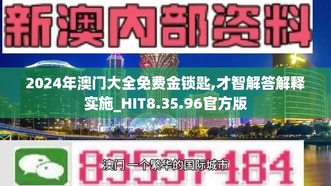 2024年澳门大全免费金锁匙,才智解答解释实施_HIT8.35.96官方版