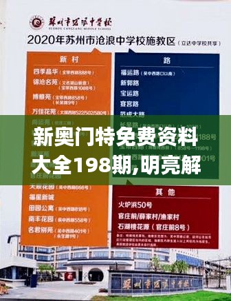 新奥门特免费资料大全198期,明亮解答解释落实_NCY3.28.83定义版