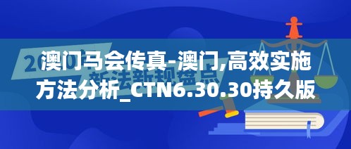 澳门马会传真-澳门,高效实施方法分析_CTN6.30.30持久版