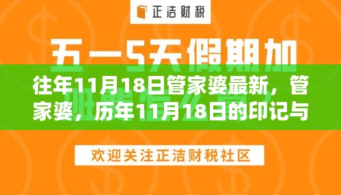 历年11月18日管家婆印记，传统与现代的影响与最新动态