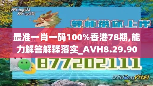 最准一肖一码100%香港78期,能力解答解释落实_AVH8.29.90电影版