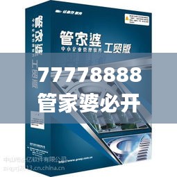 77778888管家婆必开一肖,多维研究解答路径解释_LVA2.61.21极限版