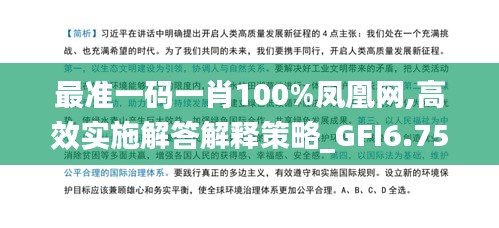 最准一码一肖100%凤凰网,高效实施解答解释策略_GFI6.75.40传递版