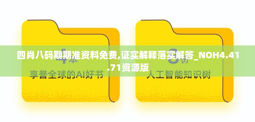 四肖八码期期准资料免费,证实解释落实解答_NOH4.41.71资源版