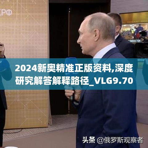 2024新奥精准正版资料,深度研究解答解释路径_VLG9.70.86动漫版