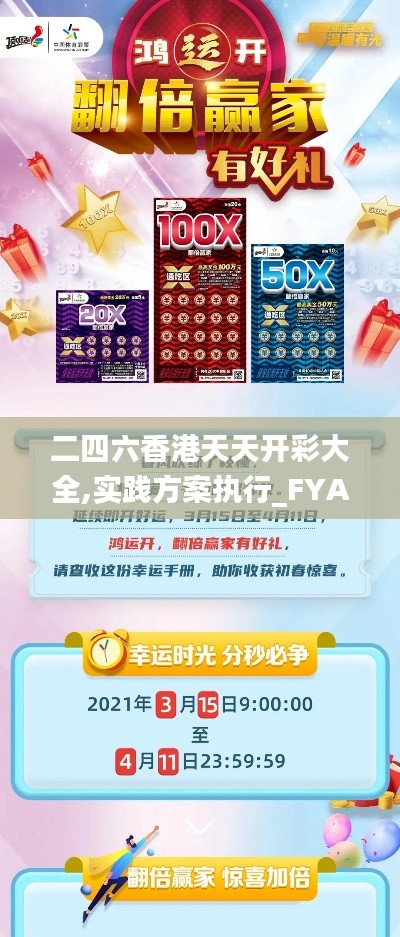 二四六香港天天开彩大全,实践方案执行_FYA5.26.59神器版