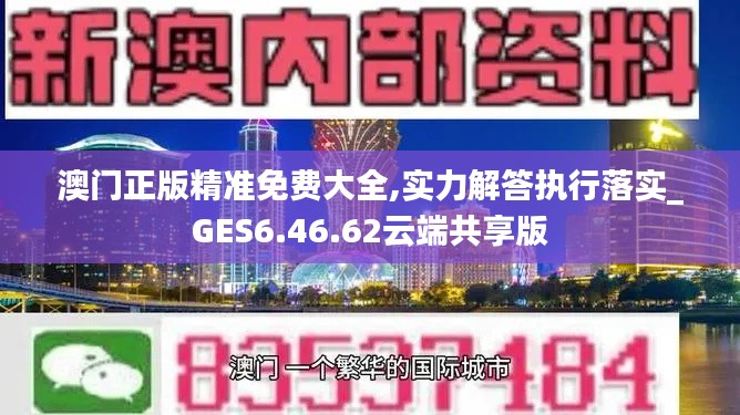 澳门正版精准免费大全,实力解答执行落实_GES6.46.62云端共享版