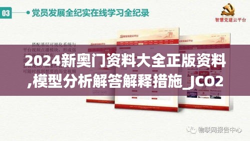 2024新奥门资料大全正版资料,模型分析解答解释措施_JCO2.33.43携带版