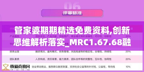 管家婆期期精选免费资料,创新思维解析落实_MRC1.67.68融合版